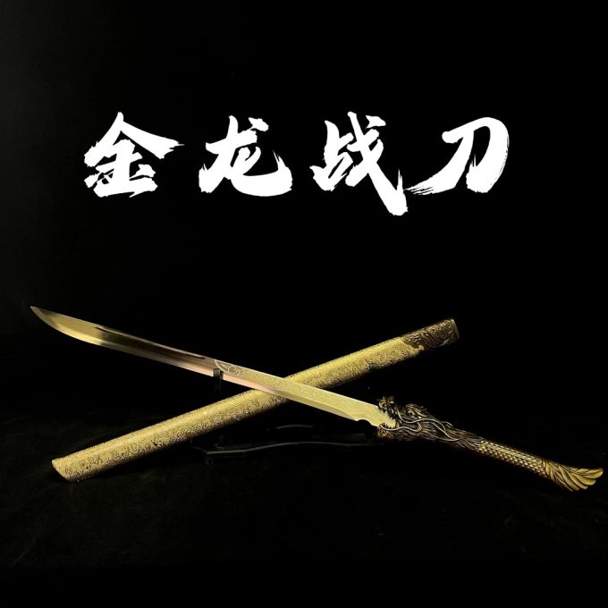 【金龙战刀】 龙泉高锰钢宝刀宝剑摆件 冷兵器 未开刃