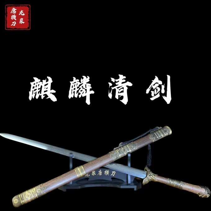 【麒麟清剑】手工收藏正品龙泉刀剑未开刃摆件