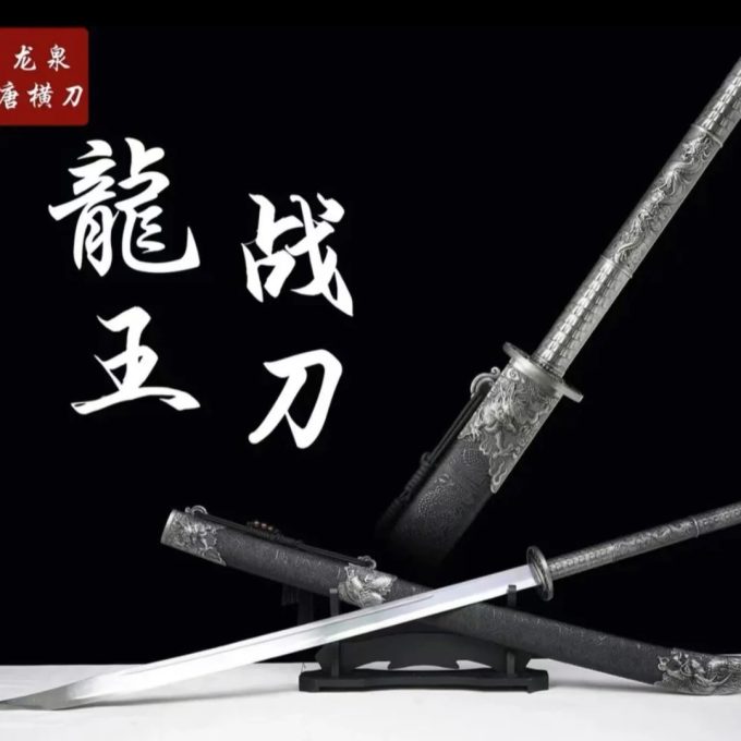 【龙王战刀】龙泉市 高锰钢宝剑 摆件收藏冷兵器 未开刃 无刀架