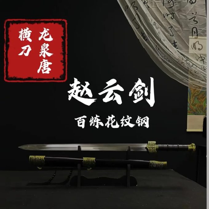 【赵云剑·花纹钢】】手工收藏正品龙泉刀剑未开刃摆件