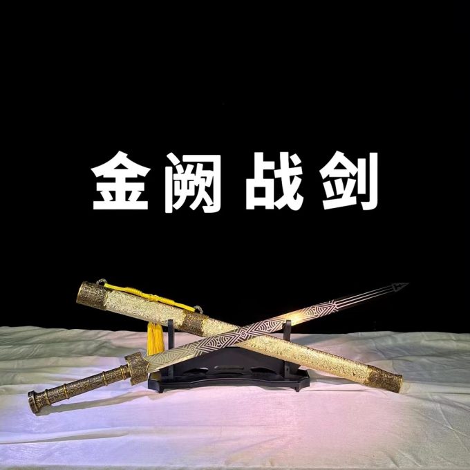 【金阙战剑+红渊】金剑红剑 龙泉宝剑 高锰钢冷兵器摆件未开刃两把