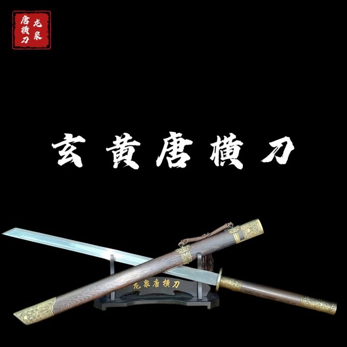 【玄黃·花紋鋼】手工收藏正品龍泉刀劍未開刃擺件
