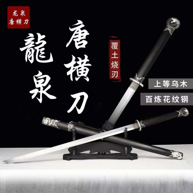【龙泉唐横刀·花纹钢】覆土烧刃百炼花纹钢上等乌木龙泉未开刃摆件