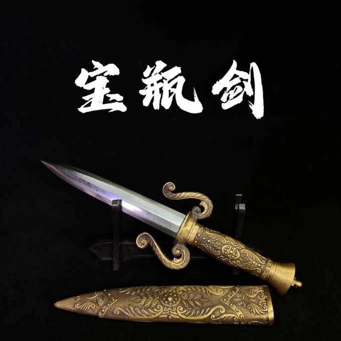 【宝瓶剑】龙泉剑 短剑 花纹钢剑身 中国元素摆件风水专用纯黄铜外鞘 手工锻打 未开刃