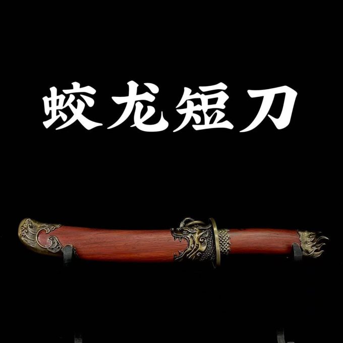 【蛟龙短刀】龙泉市 高锰钢宝刀 摆件收藏 冷兵器 未开刃