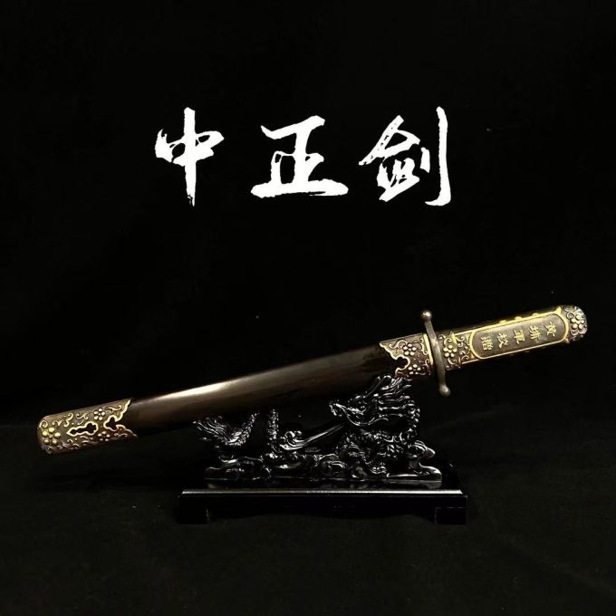 【中正剑】龙泉市宝剑 花纹钢短剑 黑檀黄铜 手工锻打 未开刃