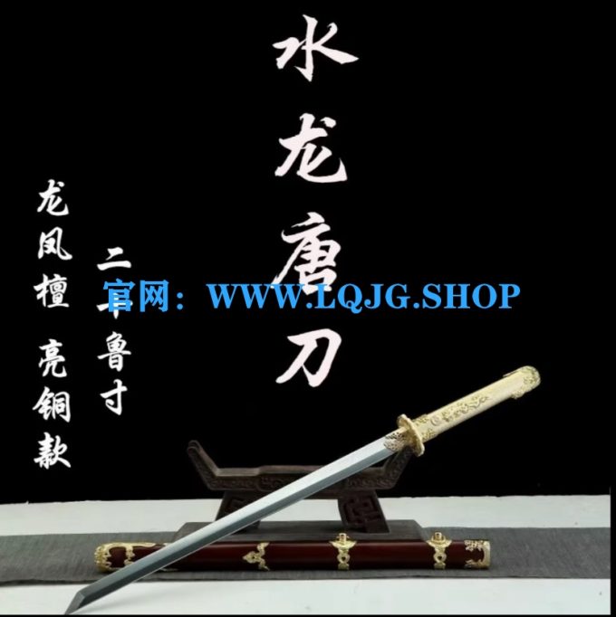 【水龙唐刀花纹钢.龙凤檀 】手工产品收藏装具黄铜龙泉刀未开刃风水摆件工艺品